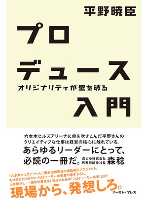 cover image of プロデュース入門―オリジナリティが壁を破る